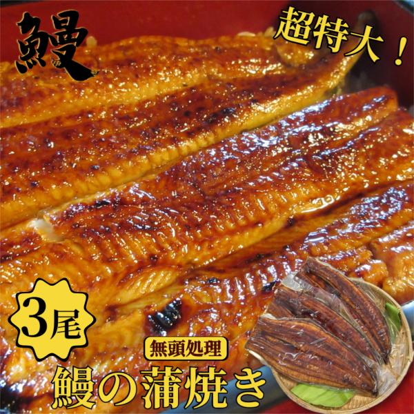 【原材料名】  うなぎ（中国産・養殖）、醤油、砂糖混合異性化液糖、みりん、水飴、砂糖／酒精、増粘剤（加工澱粉、増粘多糖類）、調味料（アミノ酸等）、着色料（カラメル、アナトー）、（一部に小麦・大豆を含む）【原産国】  中国【内容量】  3尾（...