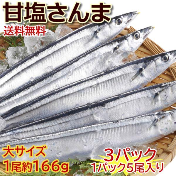 【原材料名】さんま、塩【原料産地】北海道【加工地】兵庫県【内容量】3パック (1パック5尾入り) 【サイズ】1尾　約166g平均サイズ【賞味期限】お届け後、冷凍９０日以上の物を出荷、解凍後冷蔵庫で約３日【保存方法】冷凍・長期保存もOK【配送...