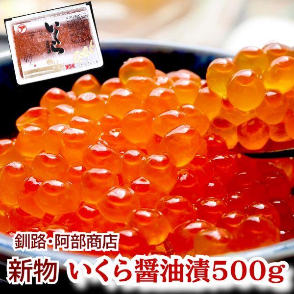 2025年 新物入荷【送料無料】釧路・阿部商店　イクラ醤油漬け500g 【イクラ いくら イクラ醤油漬け】
