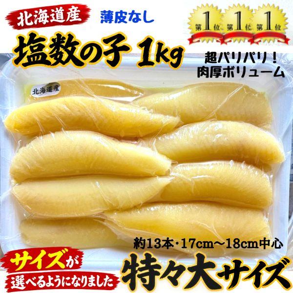 【2026年新物】北海道産【薄皮とり済⇒特特大サイズ（約13本）】品質重視のクール便！ 北海道産 超パリッパリの塩数の子1ｋ（薄皮なし・塩抜必要）