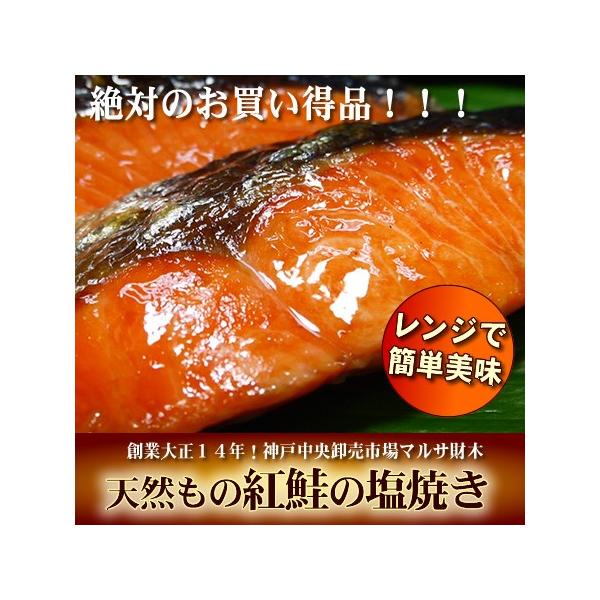 ロシア産天然もの 紅鮭の塩焼き サケ シャケ 手作り お総菜 一人用 真空パック お弁当 レンジ 介護食 スマイルケア食