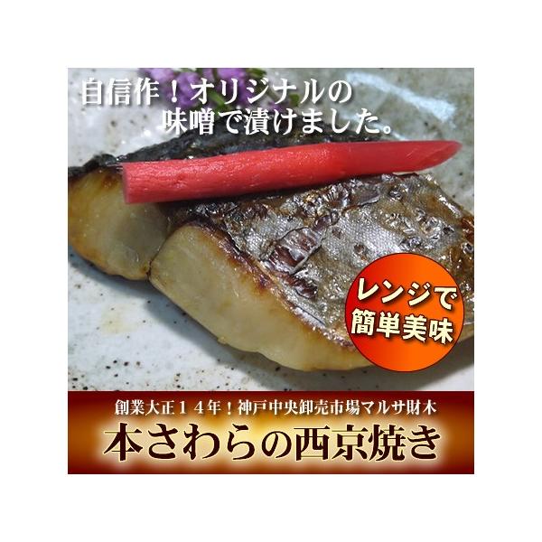 本鰆の西京焼き さわら 手作り お総菜 一人用 真空パック お弁当 レンジ 介護食 スマイルケア食