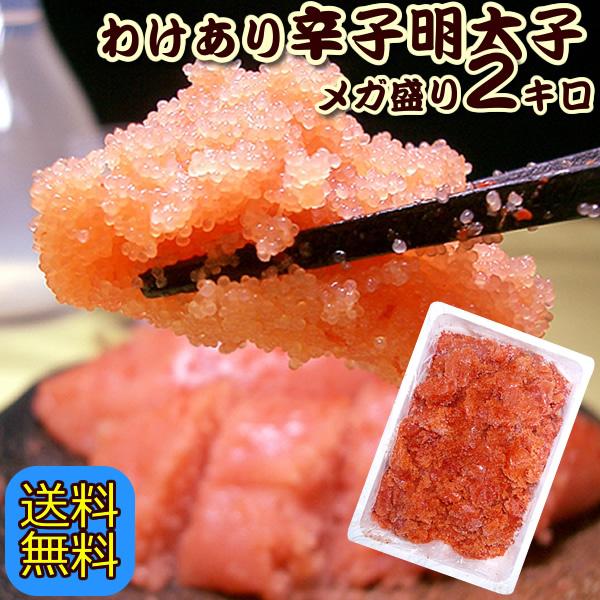 人気カラーの 訳あり たら子500g 切A小 ※値上がりしました 粒だけ 辛子明太子 2kg (500g×4箱) バラ子 送料無料 格安 ギフト 博多 福岡 土産 訳あり バラコ グルメ 特産品 食品 グルメ
