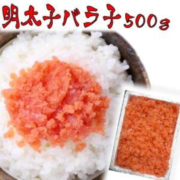 （粒感よし）辛子明太子 バラ子 たっぷり500g  （めんたいこ 明太子 わけあり きれこ