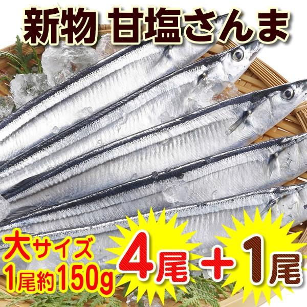 大サイズ 新物 甘塩さんま4尾 オマケ1尾 塩さんま 合計５尾 Za631 神戸中央卸売市場 マルサ財木 通販 Yahoo ショッピング
