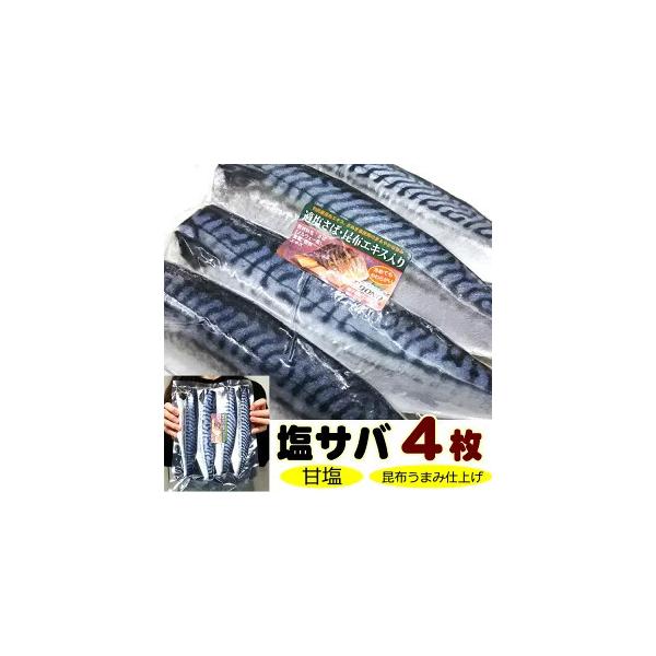 【広告の品】大サイズ４枚入！これ脂ノリ最高のノルウェー産！甘塩さば（昆布ダシ仕込み）片身大サイズ４枚セット  【サバ 鯖 塩サバ】