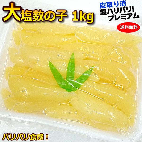 全量完売しました 送料無料 クール便出荷 新物 薄皮取り済 アラスカ州産の最高グレード 大サイズ 塩数の子１ｋ 薄皮取り済 塩抜必要 Za859 神戸中央卸売市場 マルサ財木 通販 Yahoo ショッピング