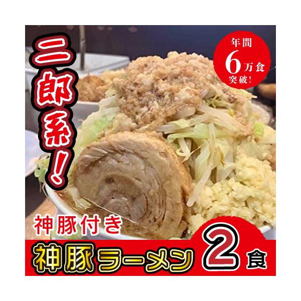 ラーメン らーめん  オーション粉 とんこつラーメン 有名店 ギフト 冷凍 二郎 とんこつ 豚骨ラーメン 豚骨 2食 豚骨スープ ラーメンスープ チャーシュー チャーシューラーメン 焼き豚 焼豚 焼豚ラーメン ジロリアン 大分の二郎系 店舗...