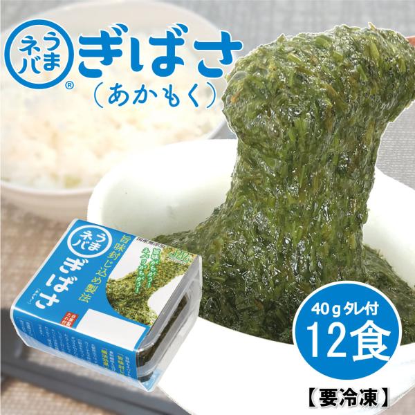 「たけしの家庭の医学」〜内臓脂肪を減らす食材SP〜で放送されたスーパー海藻「あかもく（ぎばさ）」商品！秋田地方などでは昔からなじみがある海藻「あかもく」。近年はその栄養素が高いと評価されスーパー海藻とまで言われ始めました！各地でその呼び名が...