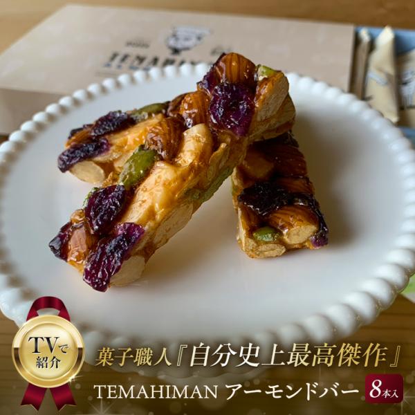 香り豊かなアーモンドを厳選し、1本にギッシリ詰め込みました。クランベリーの酸味とのバランスや、味の移り変わりをお楽しみください。このナッツバーは、手間暇かけて作ったお菓子職人最高傑作のお菓子です。