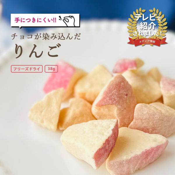 まるしげ公式】チョコが染み込んだりんご！ フルーツチョコ ドライ
