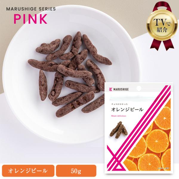 じっくりと煮詰めシロップに漬け込んだオレンジピールを、くちあたりなめらかなチョコレートで包み込みました。