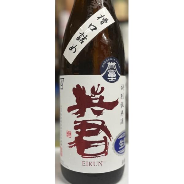 英君　特別純米　誉富士　槽口詰生　1800ml　静岡人気日本酒　英君酒造