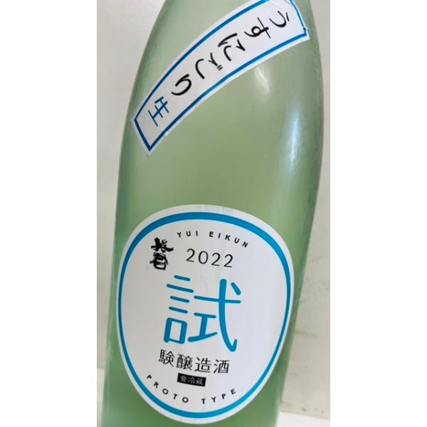 英君　試験醸造酒2022（うすにごり生R４BY）1800ｍｌ 低アル原酒　静岡由比　日本酒　英君酒造