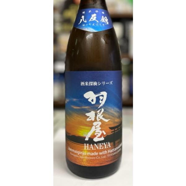 羽根屋　純米吟醸　八反錦　酒米探検シリーズ　1800ml　富山人気蔵　富美菊酒造