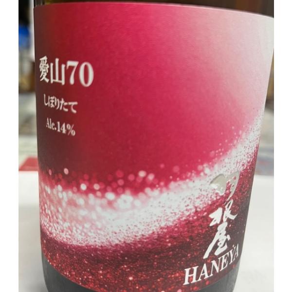 羽根屋　愛山70　しぼりたて　720ml　富山人気蔵　富美菊酒造