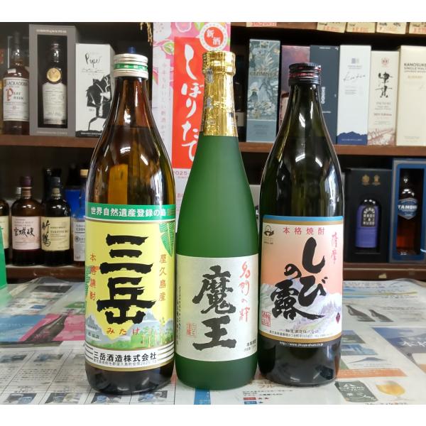 芋焼酎l3本セット(魔王７２０ml・三岳９００ml・・しびの露９００ml）