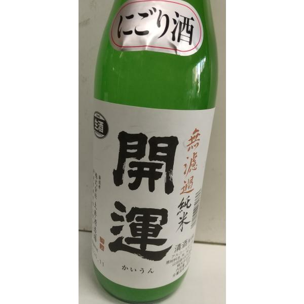 開運 開運 無濾過純米 生 山田錦 にごり R5BY 製造年月2023.12