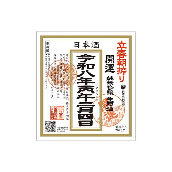 [Release date: February 4, 2026]開運立春朝搾り　土井酒造場＊造りの規格は『純米吟醸』です原料米：山田錦　精米歩合：５３％立春朝搾りだけの５３％磨きになります！！６回目を迎え参加の『開運』静岡県を代表する銘柄で...