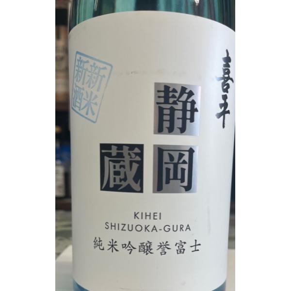 喜平　静岡蔵　純米吟醸　誉富士　新米新酒　1800ｍｌ　静岡平喜酒造