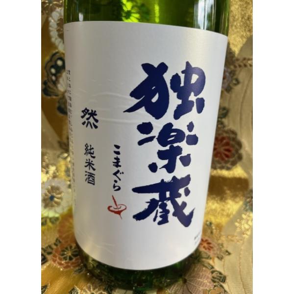 独楽蔵こまぐら　然ぜん　純米酒　1800ｍｌ　福岡県久留米市　杜の蔵