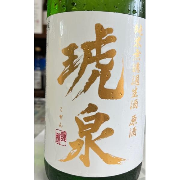 琥泉(こせん)　辛口純米無濾過生酒原酒　1800ｍｌ　兵庫県神戸　泉酒造