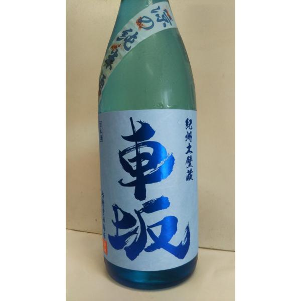 車坂　涼の純米酒　720ｍｌ　和歌山日本酒　女性杜氏が醸す　吉村秀雄商店
