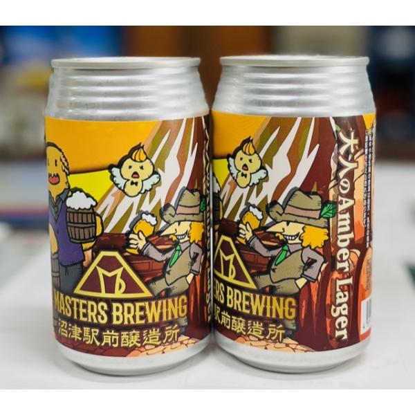 マスターズブルーイング　大人のAmber Lager　350ｍｌ×２　沼津駅前醸造所　ジャパン・グレード・ビア・アワーズ2024銀賞受賞