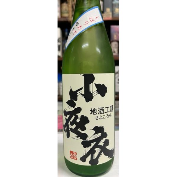 小夜衣　純米吟醸　吟ぎんが　しぼりたて　1800ｍｌ　静岡県菊川親子酒　森本酒造