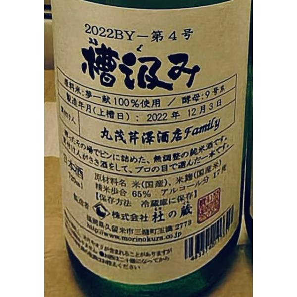 杜の蔵しぼりたて槽汲み　2023年醸造(当店冷蔵熟成）　9号仕込み　純米無濾過生原酒　720ｍｌ  福岡　杜の蔵酒造