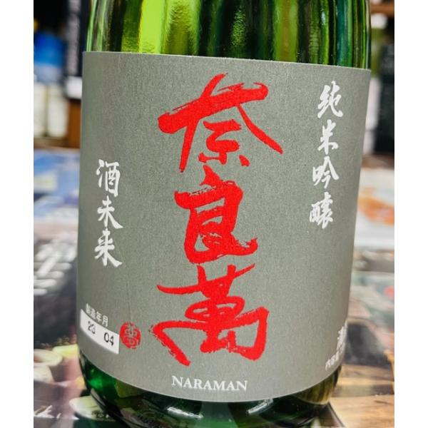 奈良萬　純米吟醸火入れ　酒未来　令和４年醸造　720ml　夢心酒造