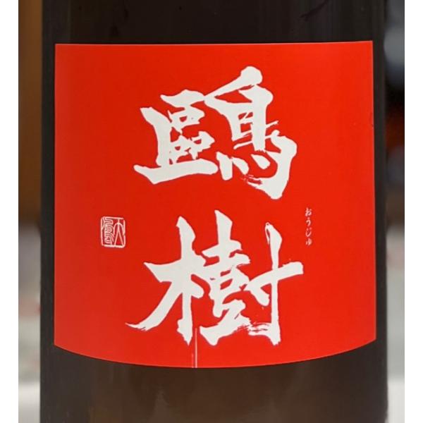 おう樹　生もと造り純米無濾過生原酒　1800ｍｌ　栃木県　杉田酒造