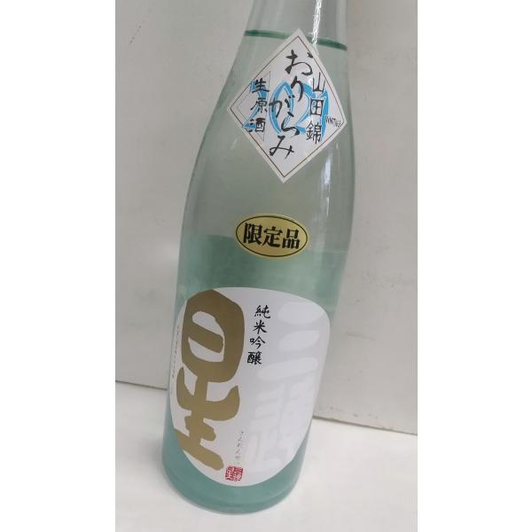 三連星　純米吟醸　白　おりがらみ　720ｍｌ　滋賀県甲賀　美冨久酒造