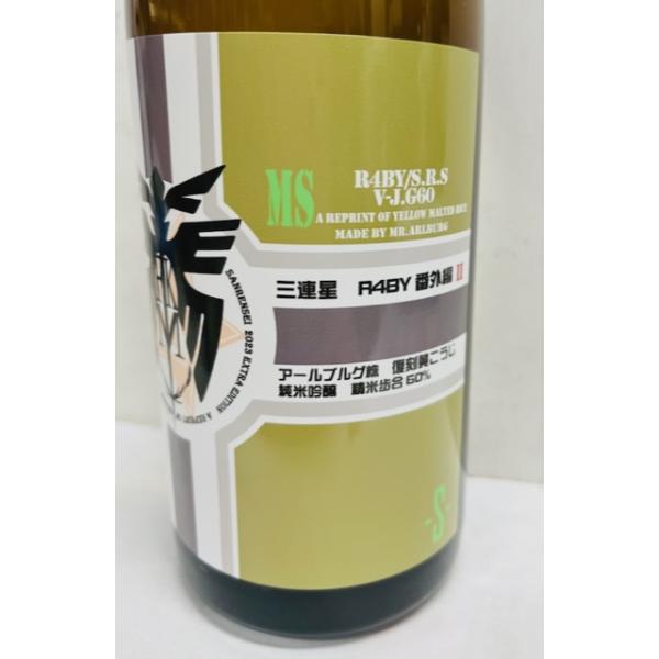 三連星　番外編II  復刻黄こうじ使用　純米生原酒　令和４年　720ｍｌ 　滋賀の人気蔵　美冨久酒造