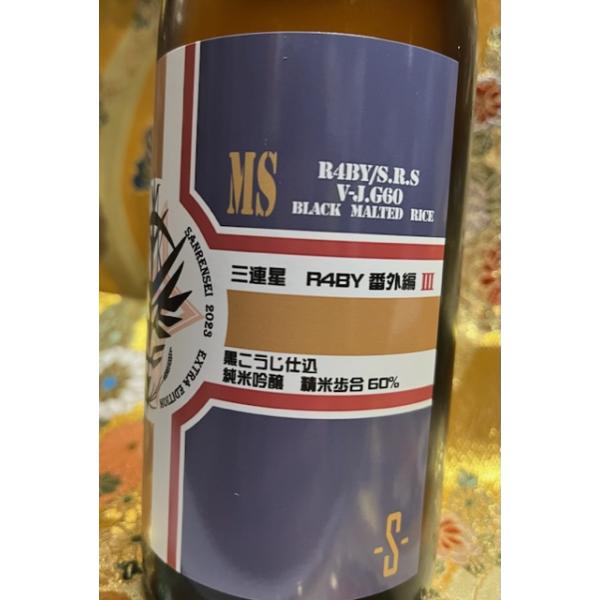三連星　番外編III  黒こうじ使用　純米生原酒　令和４年　720ｍｌ 　滋賀の人気蔵　美冨久酒造