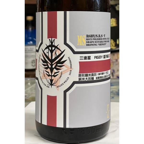 三連星　番外編III　純米吟醸生原酒　令和６年　1800ｍｌ 　滋賀の人気蔵　美冨久酒造