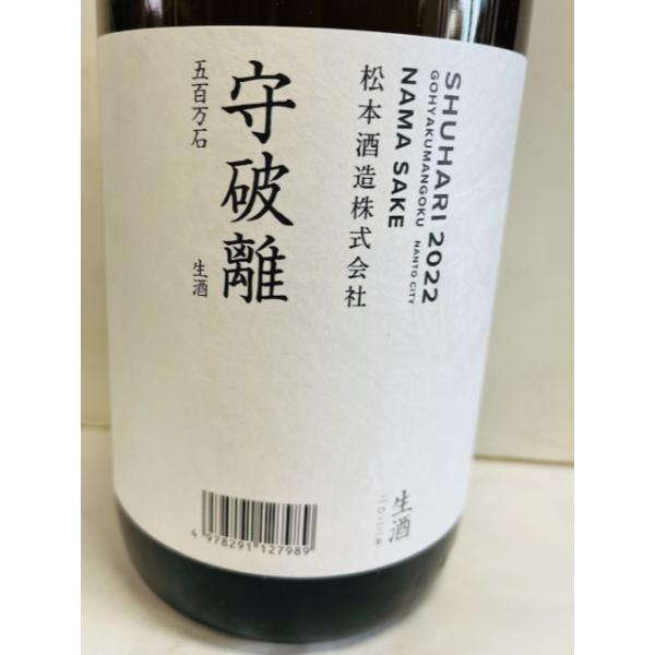 澤屋まつもと　守破離　五百万石　生酒　1800ｍｌ 京都人気日本酒