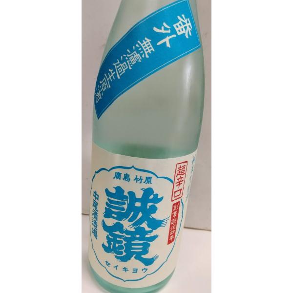 誠鏡　純米超辛口　生原酒　720ｍｌ せいきょう　広島のお酒　中尾醸造