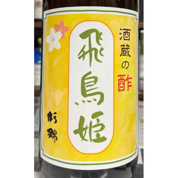 杉錦　酒蔵の酢　飛鳥姫　720ｍｌ　静岡県藤枝　杉井酒造