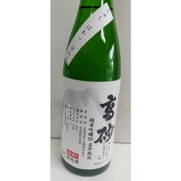 高砂　番外　純米吟醸６０　5年熟成　令和３年新酒内見会　製造年月2021年3月（当店５年貯蔵）720ｍｌ　静岡富士宮　富士高砂酒造