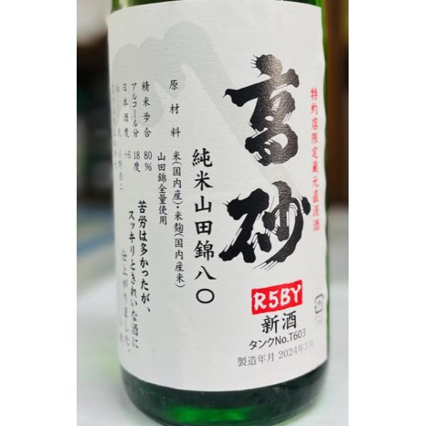 高砂 純米山田錦 新酒内見会R5BY 720ml 静岡富士宮 富士高砂酒造
