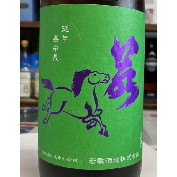 若駒　雄町90　無濾過生原酒　1800ｍｌ　製造年月2024.06（冷蔵貯蔵）栃木日本酒　若駒酒造