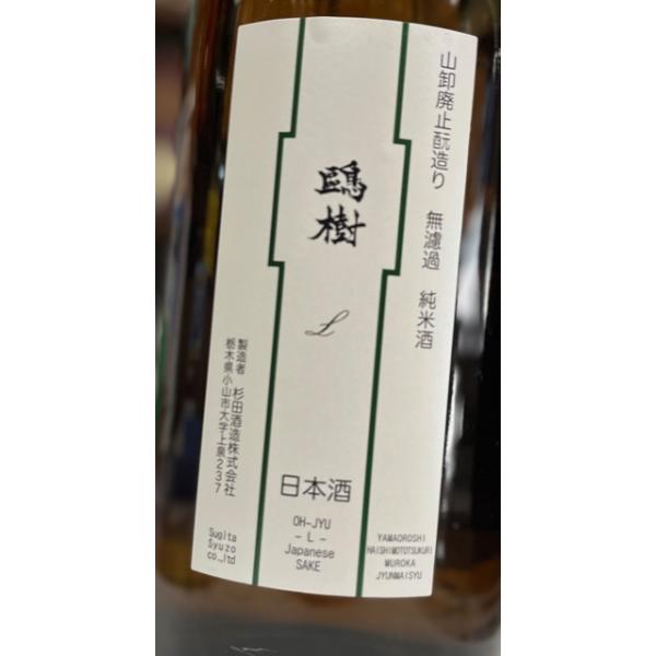 おう樹　L　山廃造り　無濾過　純米酒　1800ｍｌ　栃木県　杉田酒造