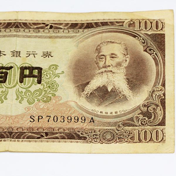 記念硬貨/旧硬貨/旧紙幣】旧百円札&百円硬貨8枚 セット ＜ | JChere
