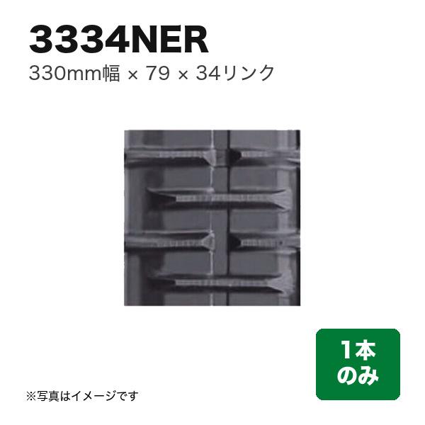 KBL クボタコンバインER専用 ゴムクローラ 幅330×ピッチ79×リンク34