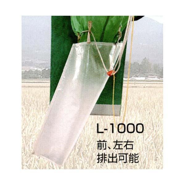 SANYO 三洋 穀類搬送器 ロンバッグHG・SP用 オプション品 L-1000 (個人