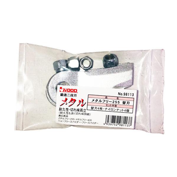 アイウッド スパイダーモア用ブレード メタルフリー 255 用 替刃 (255mm用 4枚(ナイロンナット4個付)) (品番 98113) :100419017:マルショー ヤフー店 - 通販 - Yahoo!ショッピング アイウッド スパイダーモア用ブレード メタルフリー 255 用 替刃 (255mm用 4枚(ナイロンナット4個付)) (品番 98113) :100419017:マルショー ヤフー店 - 通販 - Yahoo!ショッピング