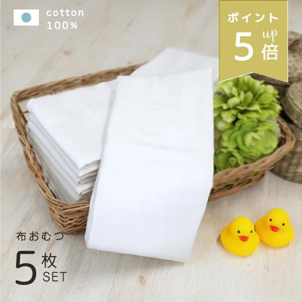 【商品名】 布おむつ 5枚セット【サイズ】 約40×80cm【色】 ホワイト【素材】 綿100% ( ドビー織り )【生産国】 日本製【注意事項】 モニターによって実際のものと色が異なる場合がございます吸水性・保水性◎布おむつとして適してい...