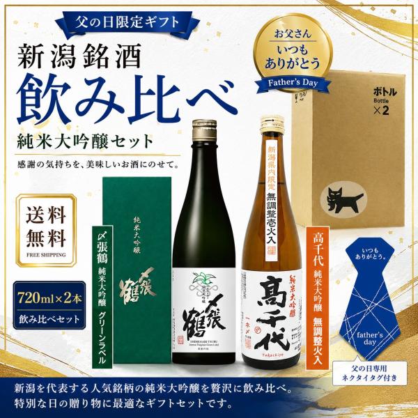 【父の日 送料無料 2026-6月詰】〆張鶴 純米大吟醸 グリーンラベル 高千代 純米大吟醸 720ml×2本 飲み比べセット 新潟 地酒 日本酒 ギフト プレゼント 贈答
