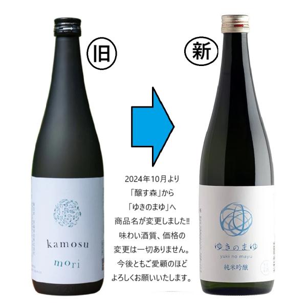 【2025-8月詰】ゆきのまゆ 純米吟醸 720ml（旧：醸す森 純米吟醸 生酒 720ml）
